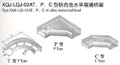 XQJ-LQJ-02AT、P、C型铝合金水平弯通桥架