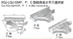 XQJ-LQJ-03AT、P、C型铝合金水平三通桥架